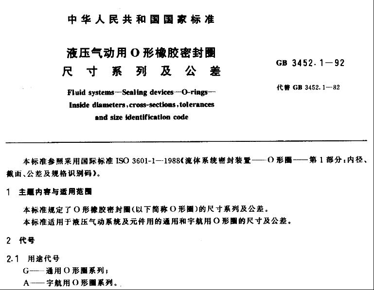 O型密封圈GJ標準